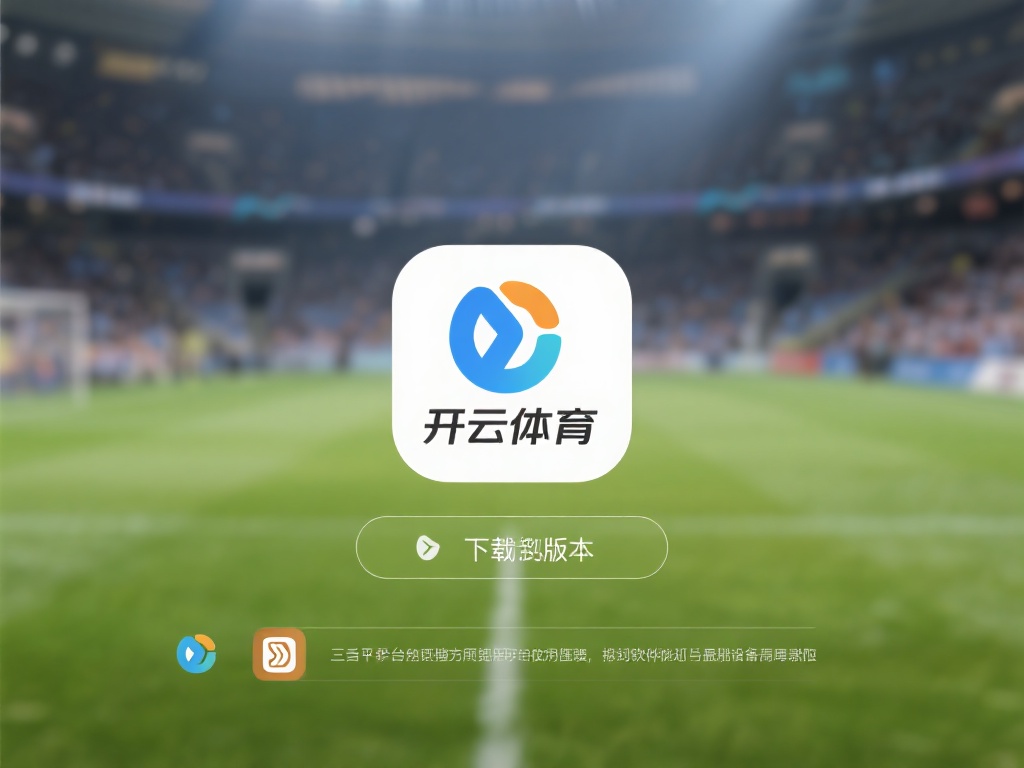 开云体育官网设计